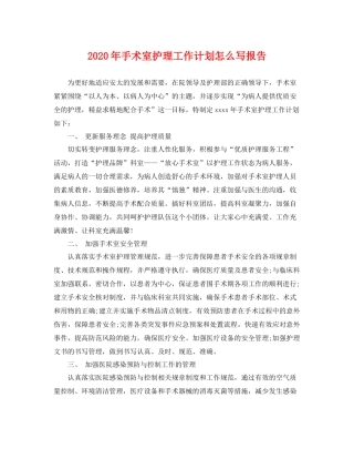 2020年手术室护理工作计划怎么写报告 