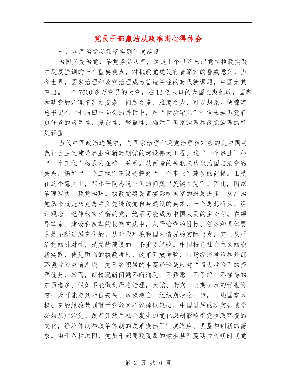 党员干部廉洁从政准则心得体会_第2页