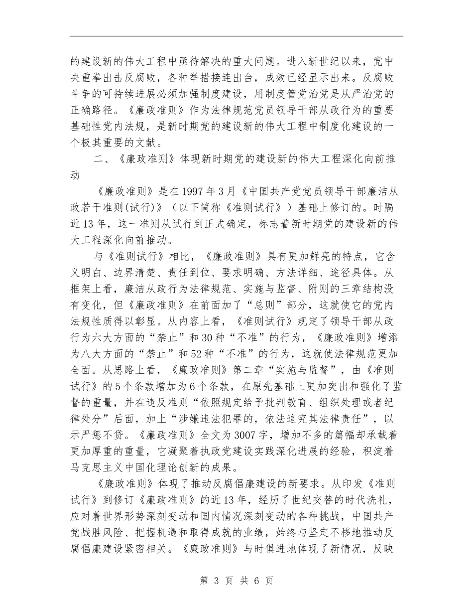 党员干部廉洁从政准则心得体会_第3页