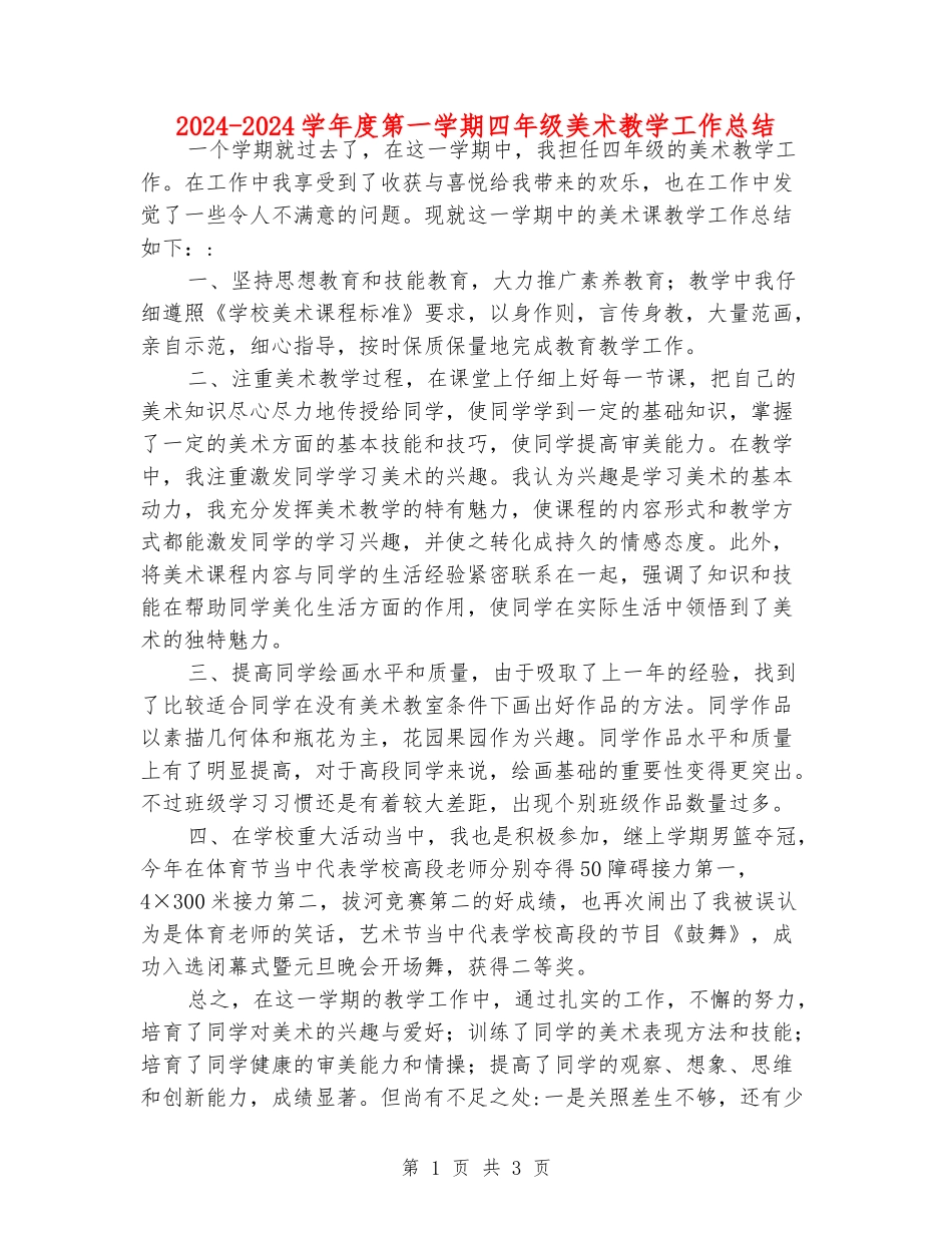 2024-2024学年度第一学期四年级美术教学工作总结_第1页