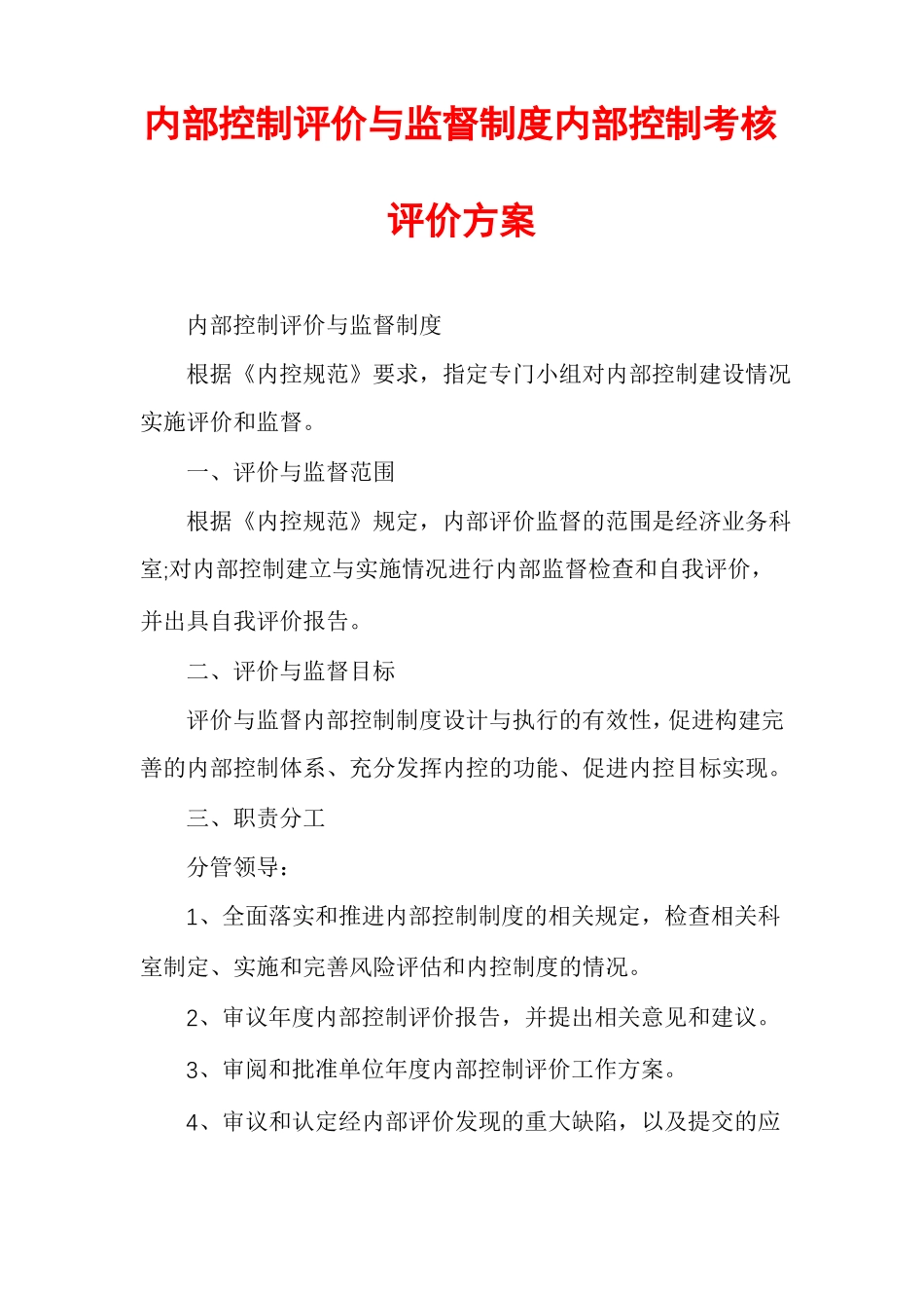 内部控制评价与监督制度内部控制考核评价方案_第1页