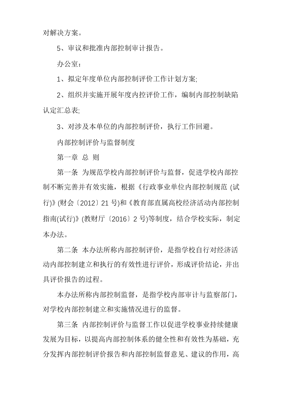 内部控制评价与监督制度内部控制考核评价方案_第2页