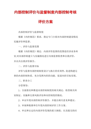 内部控制评价与监督制度内部控制考核评价方案