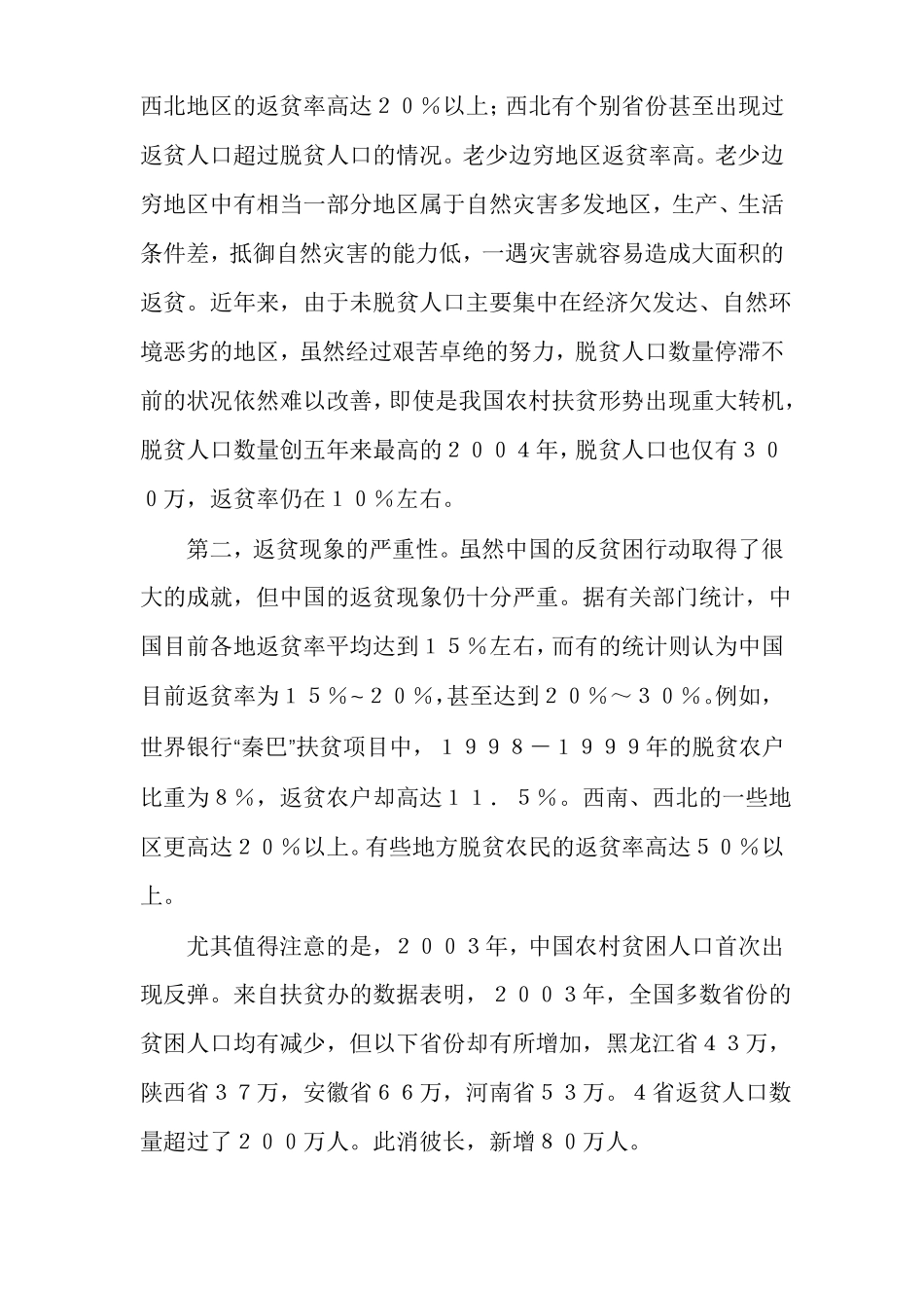 防返贫监测工作存在的问题_第2页