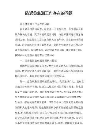 防返贫监测工作存在的问题