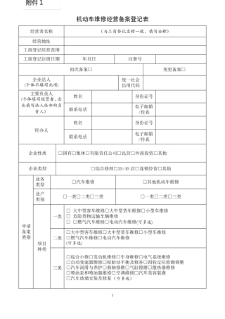 机动车维修备案登记表