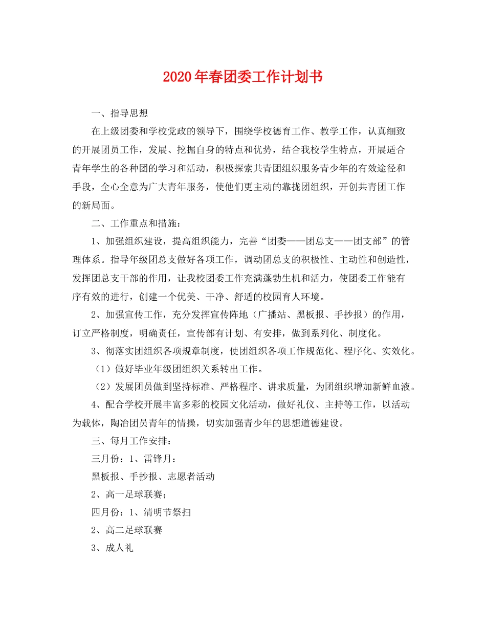 2020年春团委工作计划书 _第1页