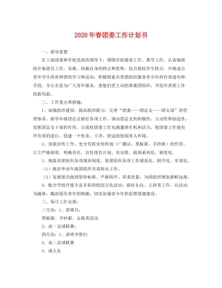 2020年春团委工作计划书 