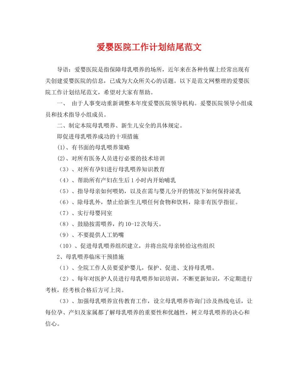 爱婴医院工作计划结尾范文 _第1页
