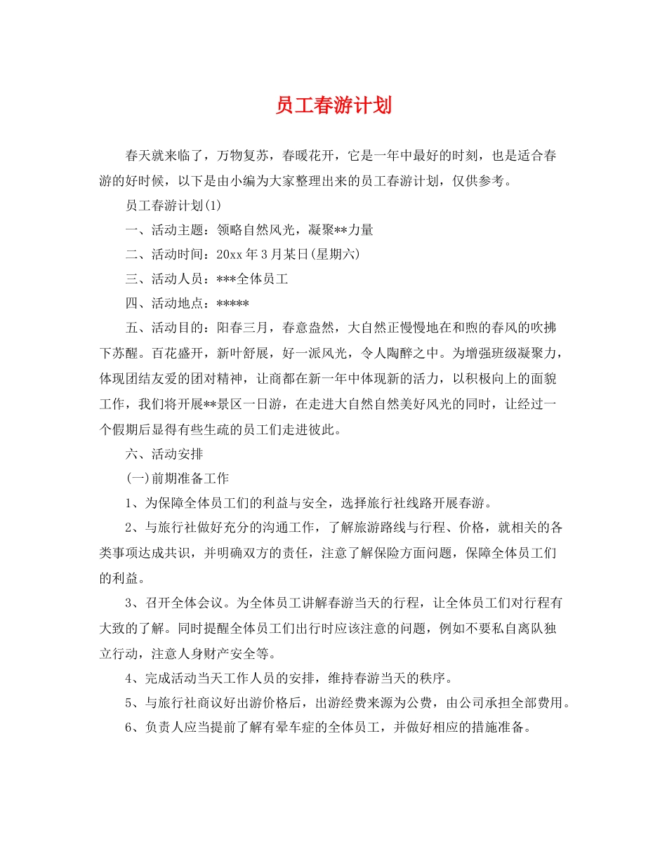员工春游计划 _第1页