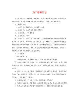 员工春游计划 