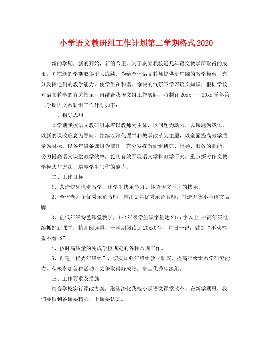 小学语文教研组工作计划第二学期格式 _第1页