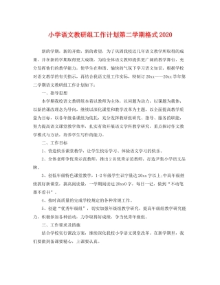 小学语文教研组工作计划第二学期格式 
