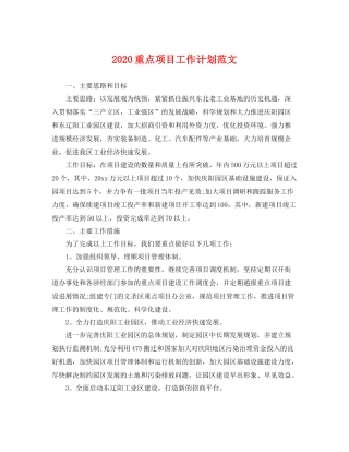 重点项目工作计划范文 