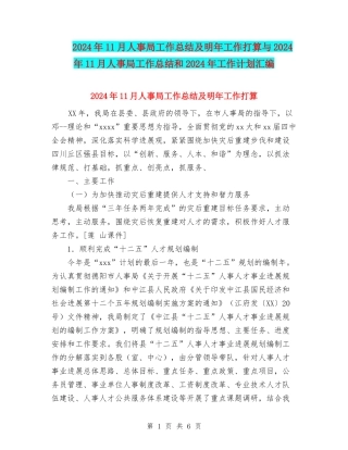 2024年11月人事局工作总结及明年工作打算与2024年11月人事局工作总结和2024年工作计划汇编