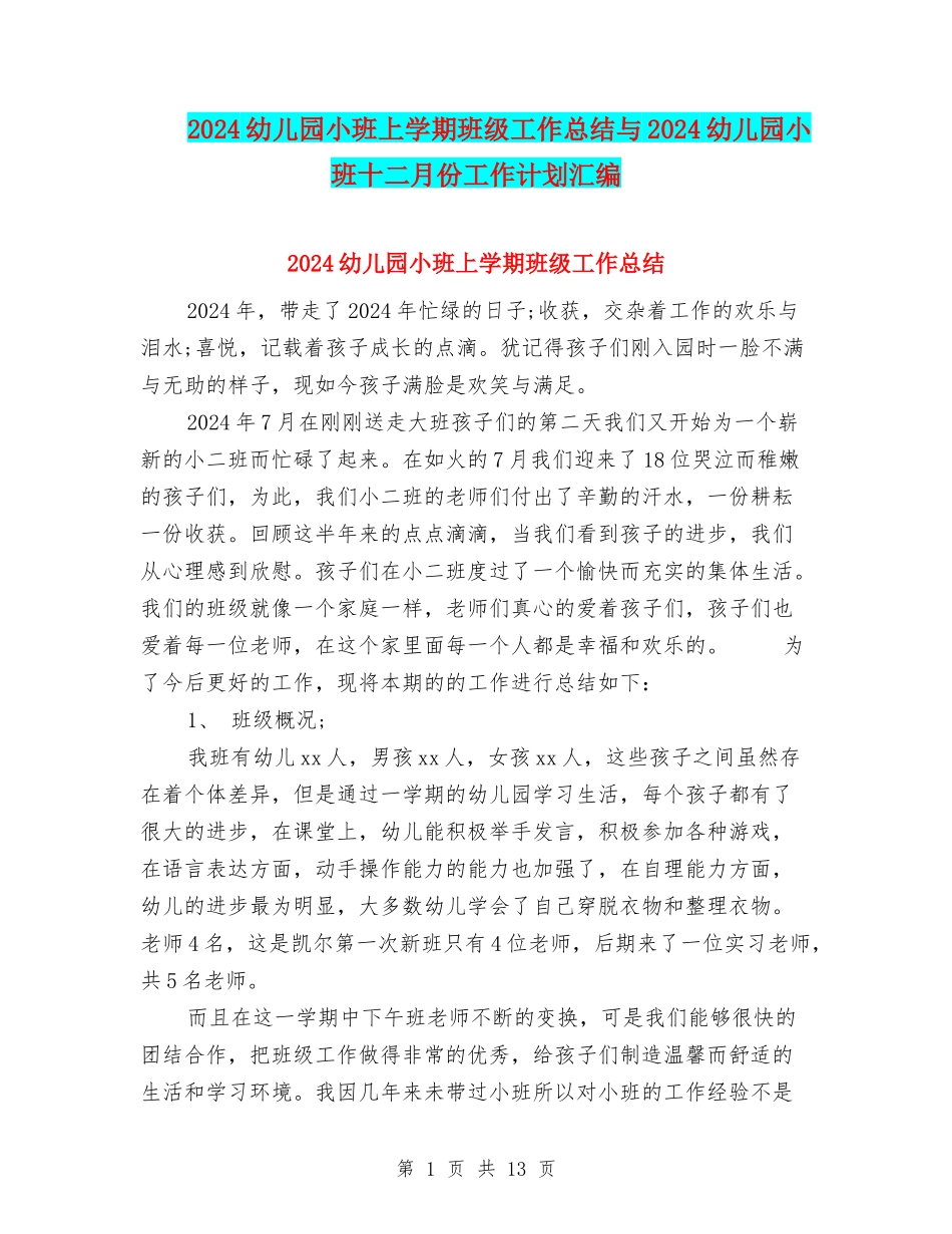2024幼儿园小班上学期班级工作总结与2024幼儿园小班十二月份工作计划汇编_第1页