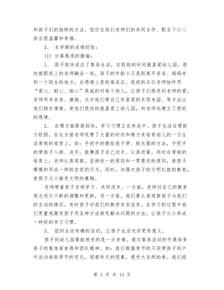 2024幼儿园小班上学期班级工作总结与2024幼儿园小班十二月份工作计划汇编_第3页