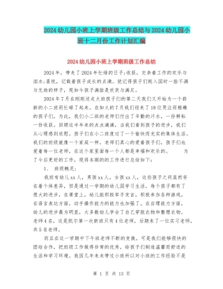 2024幼儿园小班上学期班级工作总结与2024幼儿园小班十二月份工作计划汇编