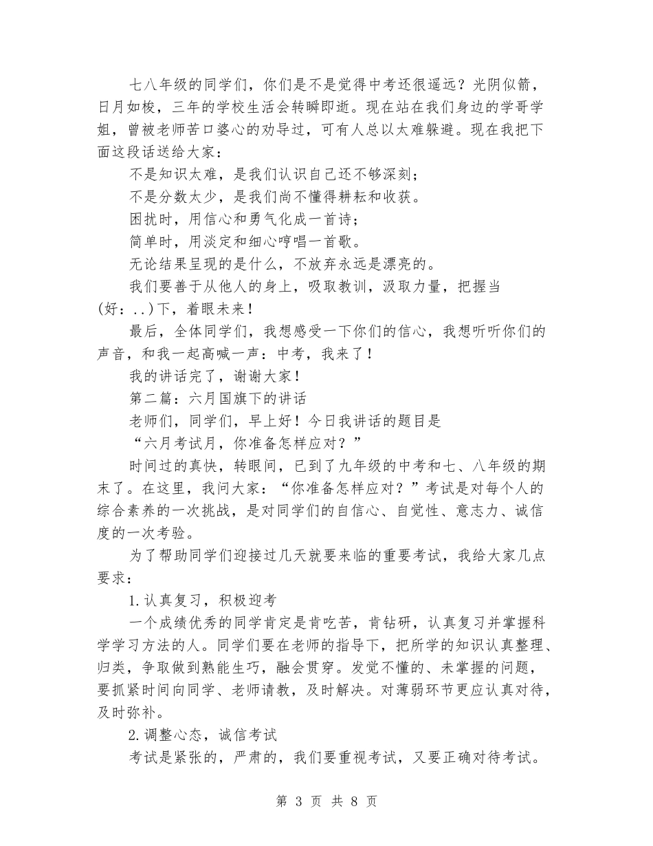 六月国旗下的讲话_第3页