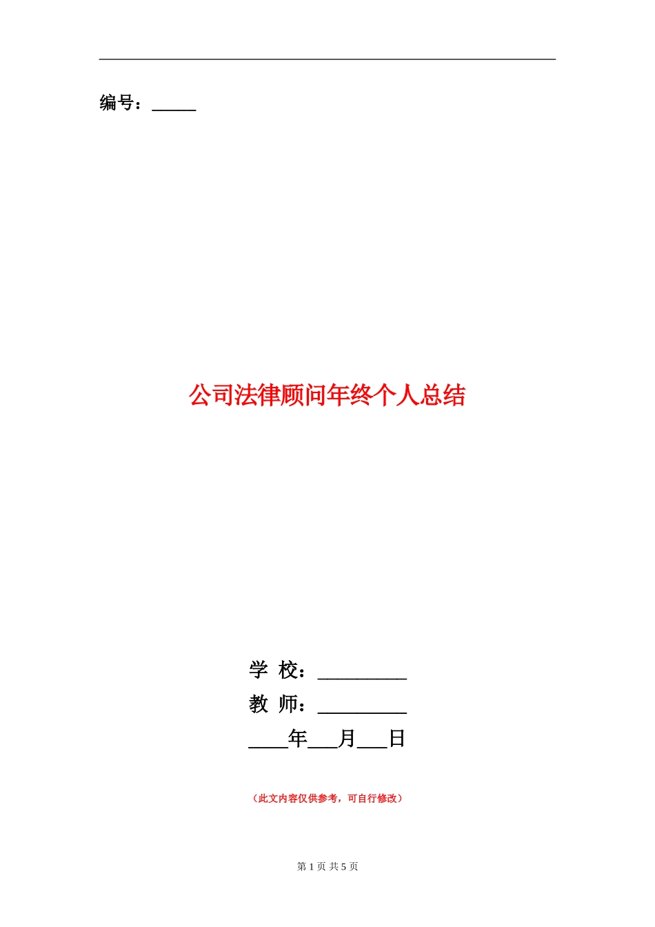 公司法律顾问年终个人总结_第1页