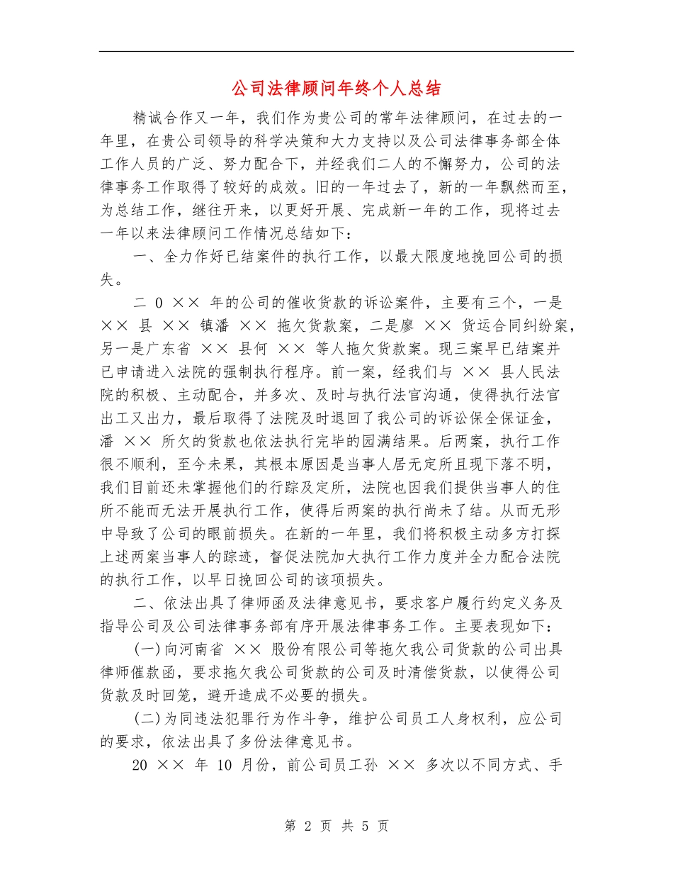 公司法律顾问年终个人总结_第2页