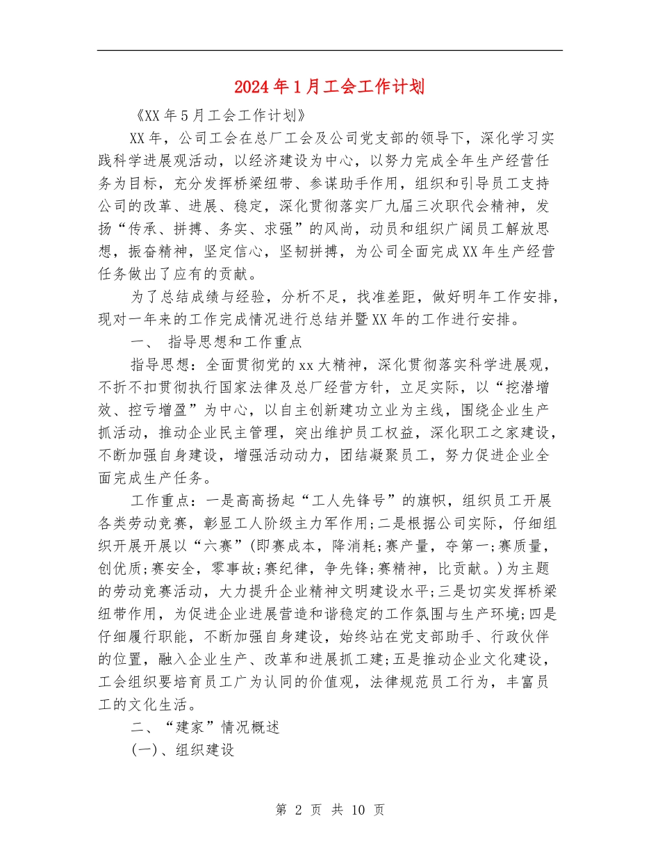 2024年1月工会工作计划_第2页