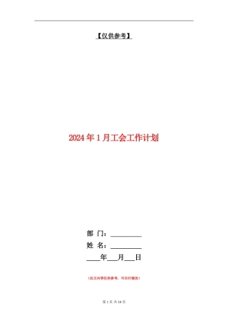 2024年1月工会工作计划