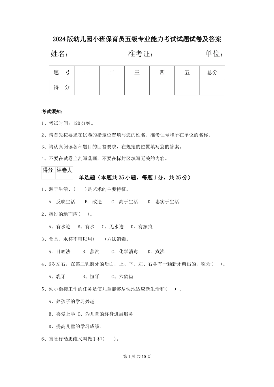 2024版幼儿园小班保育员五级专业能力考试试题试卷及答案_第1页