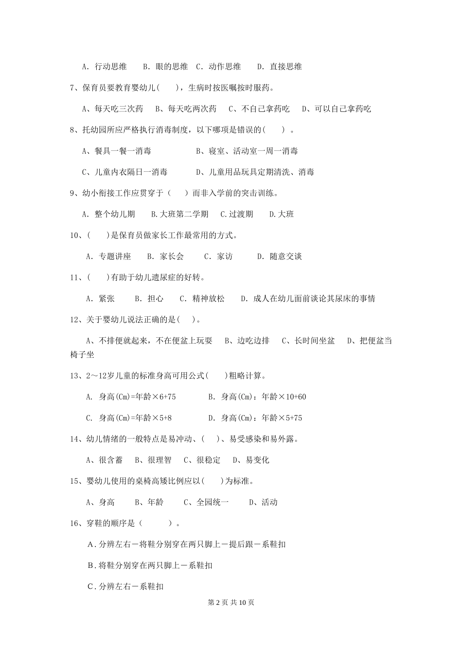 2024版幼儿园小班保育员五级专业能力考试试题试卷及答案_第2页