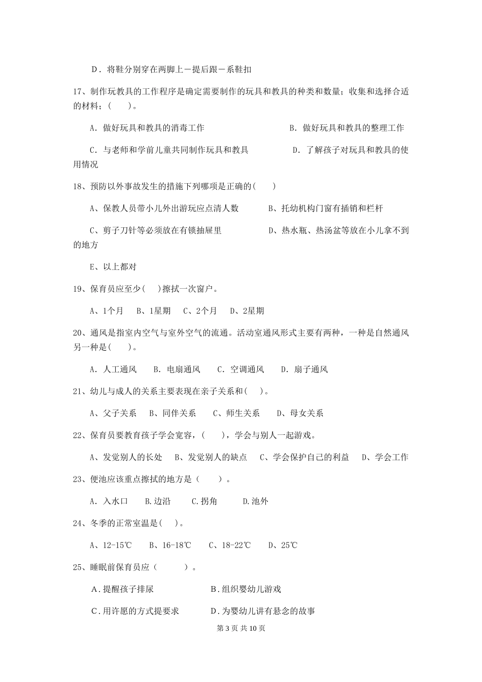 2024版幼儿园小班保育员五级专业能力考试试题试卷及答案_第3页