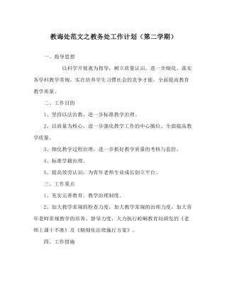 教导处范文教务处工作计划（第二学期）_0