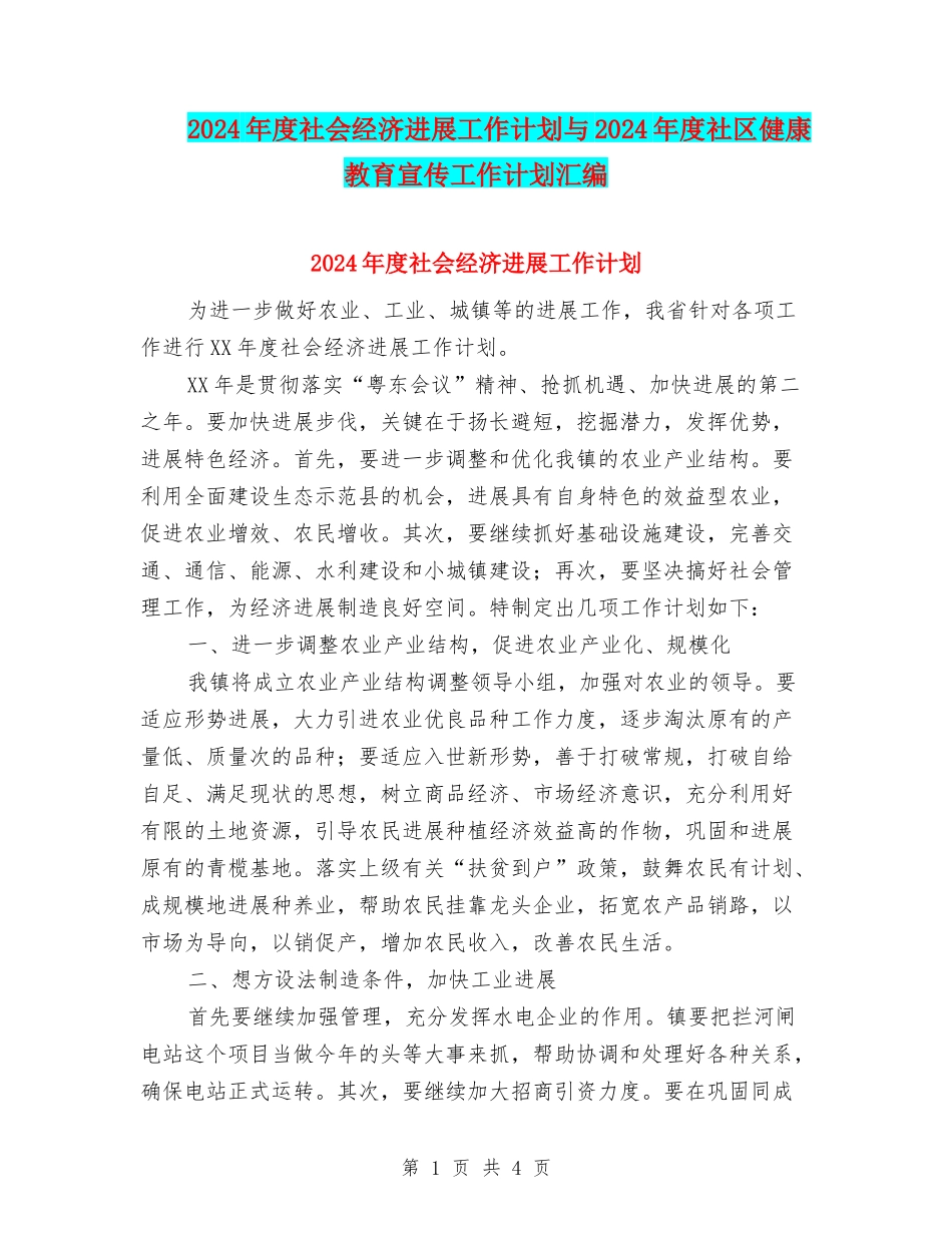 2024年度社会经济发展工作计划与2024年度社区健康教育宣传工作计划汇编_第1页