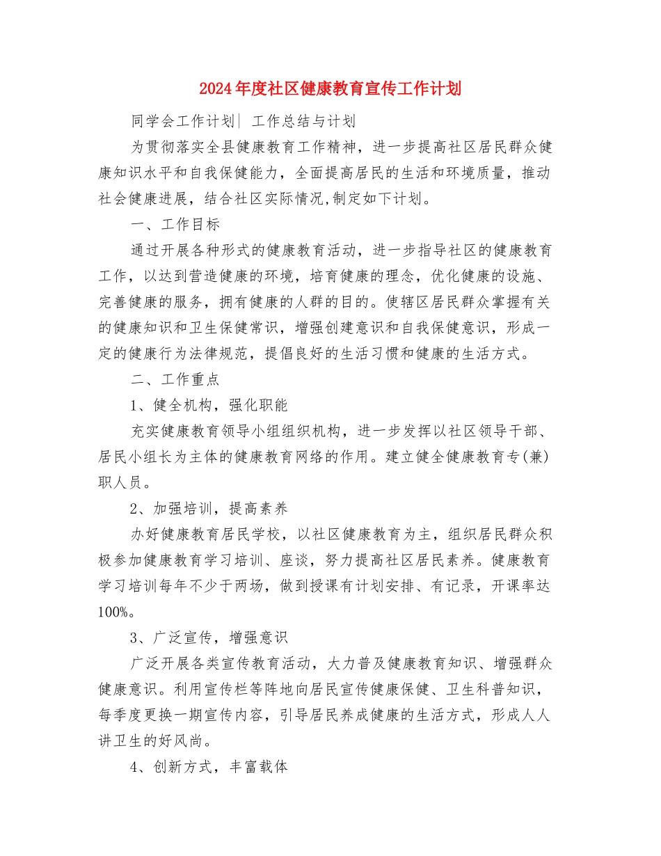 2024年度社会经济发展工作计划与2024年度社区健康教育宣传工作计划汇编_第3页