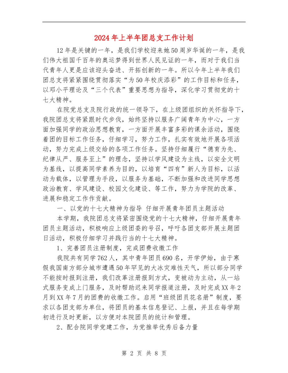 2024年上半年团总支工作计划_第2页
