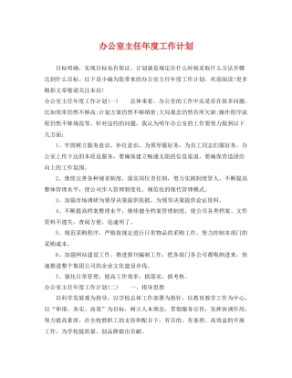 办公室主任年度工作计划 