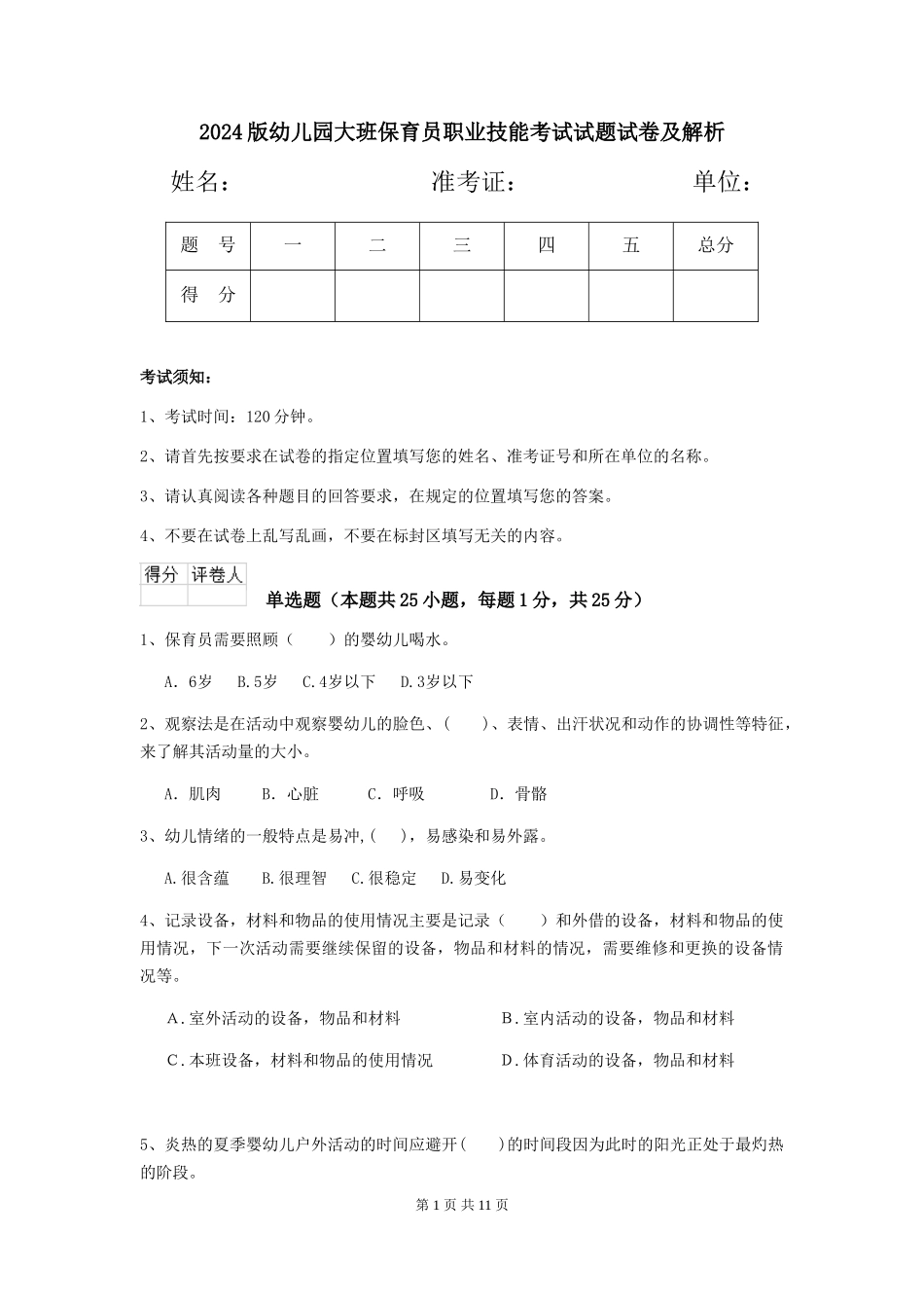 2024版幼儿园大班保育员职业技能考试试题试卷及解析_第1页