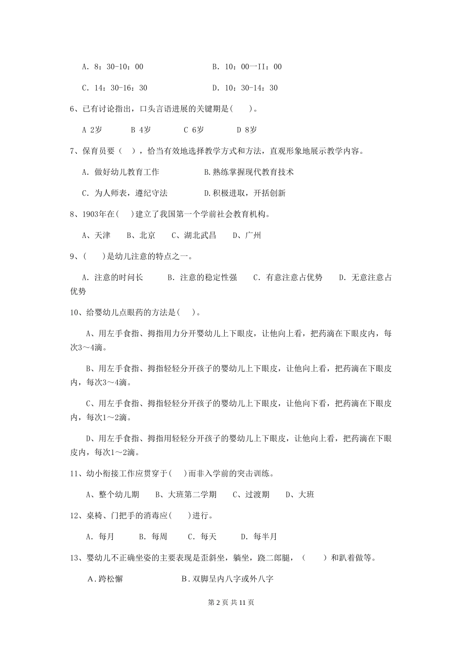 2024版幼儿园大班保育员职业技能考试试题试卷及解析_第2页