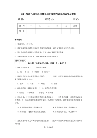 2024版幼儿园大班保育员职业技能考试试题试卷及解析