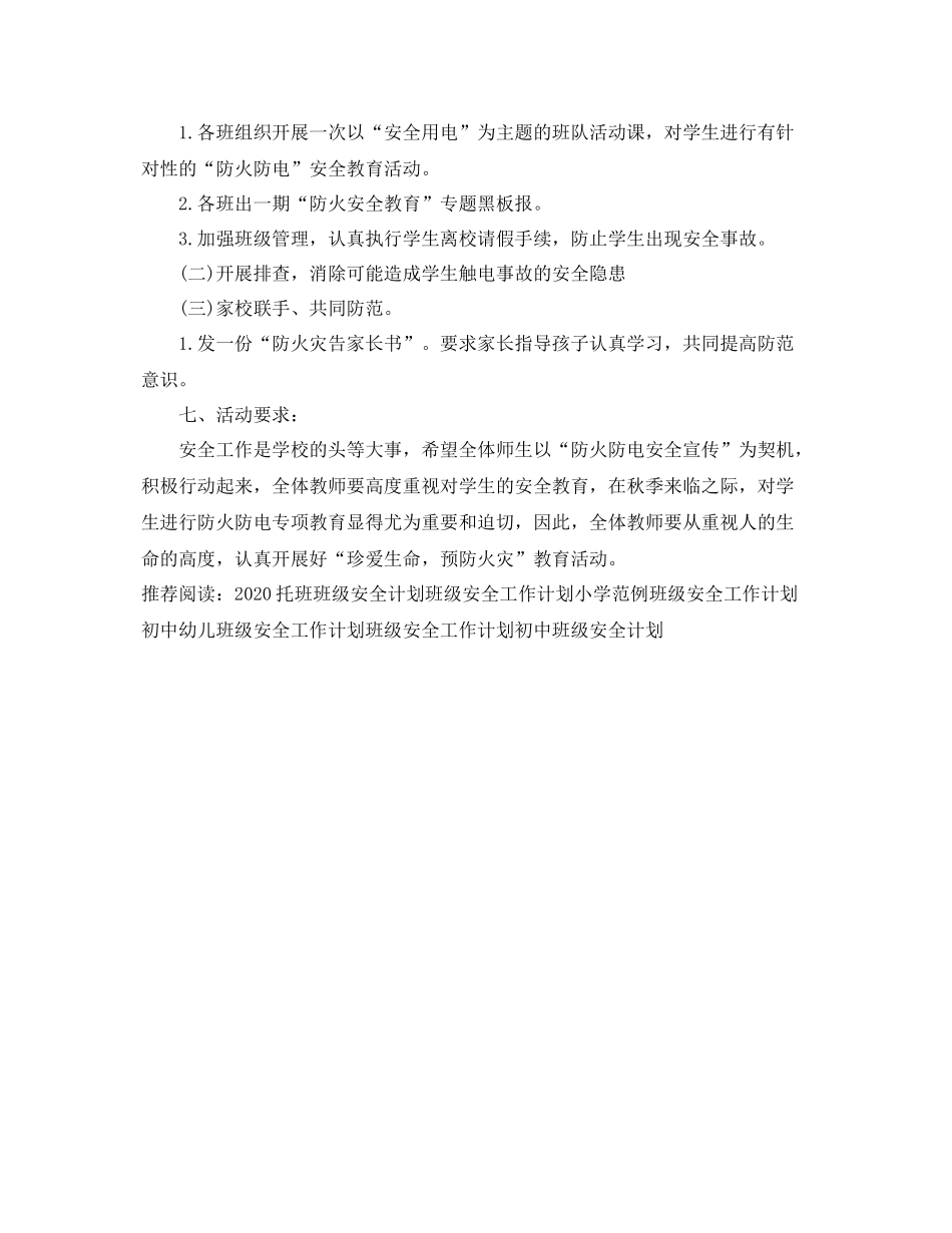 班级安全防火工作计划 _第3页
