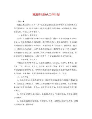 班级安全防火工作计划 