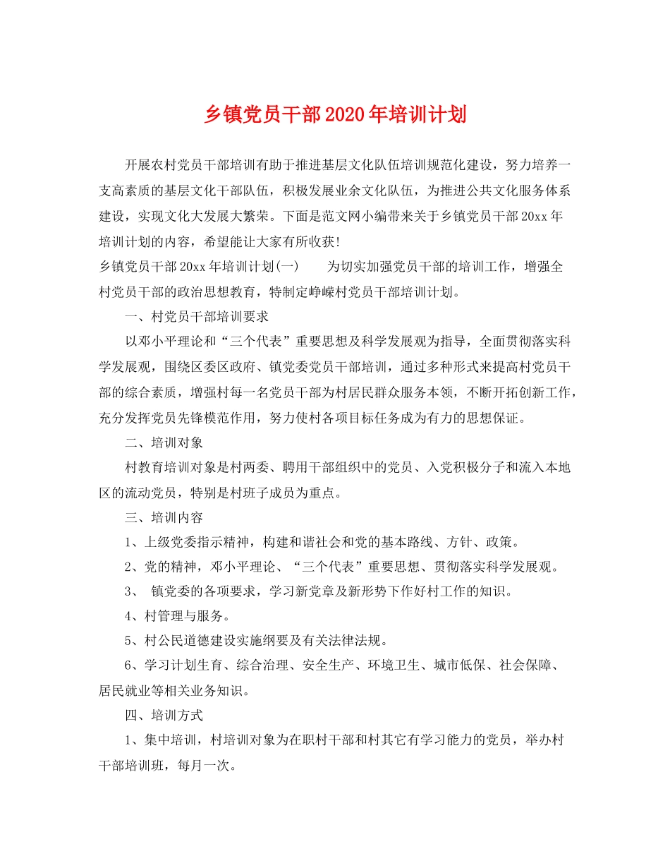 乡镇党员干部2020年培训计划 _第1页