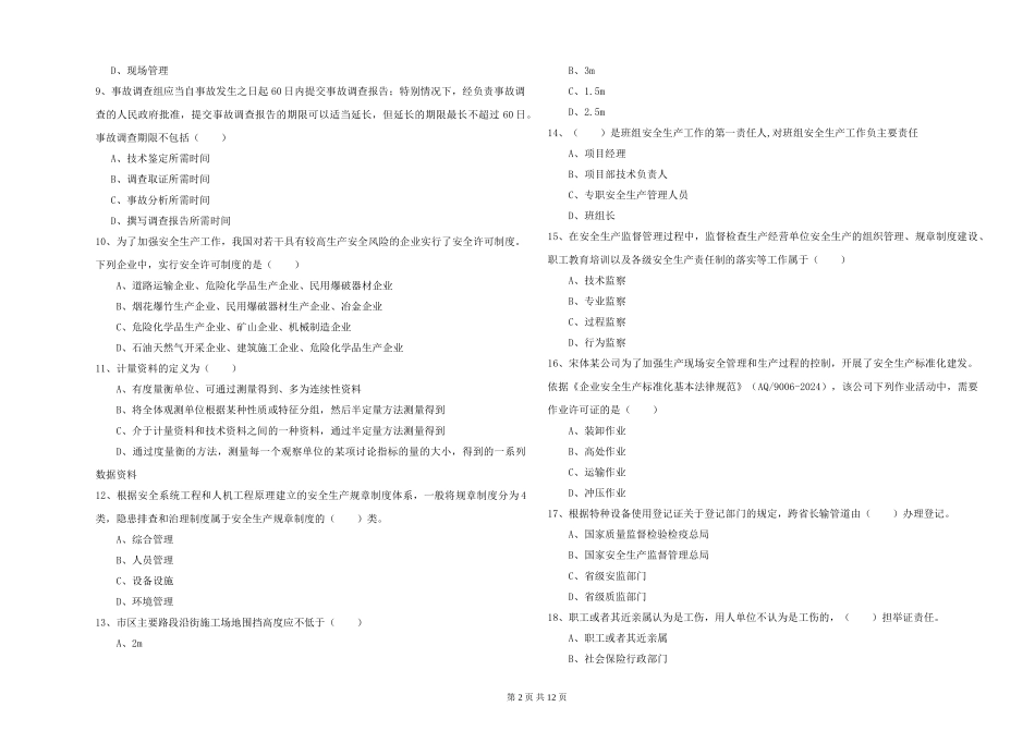 安全工程师《安全生产管理知识》过关检测试题_第2页