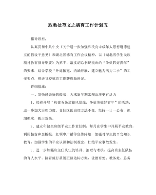 政教处范文德育工作计划五