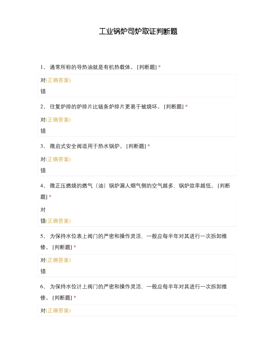 工业锅炉司炉取证判断题_第1页