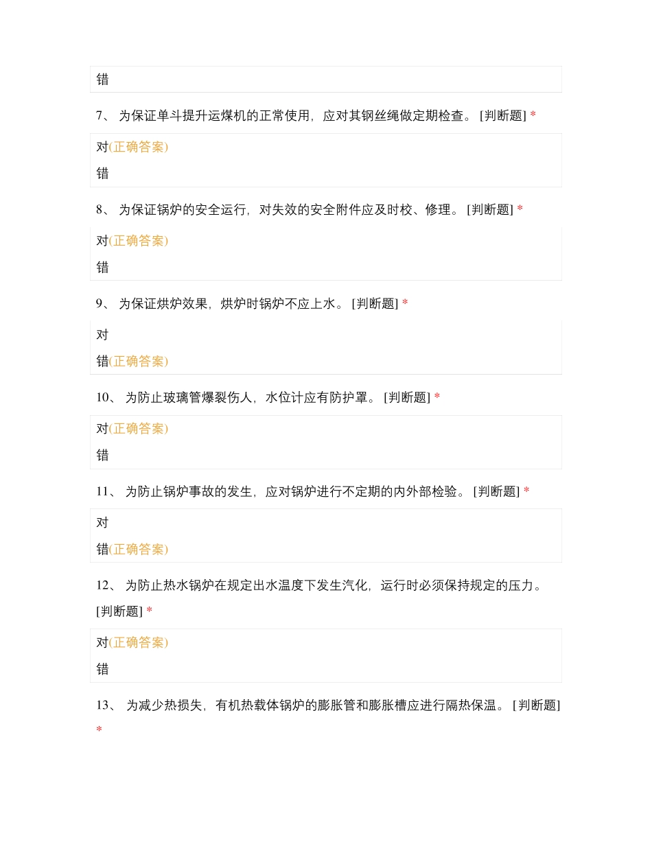 工业锅炉司炉取证判断题_第2页
