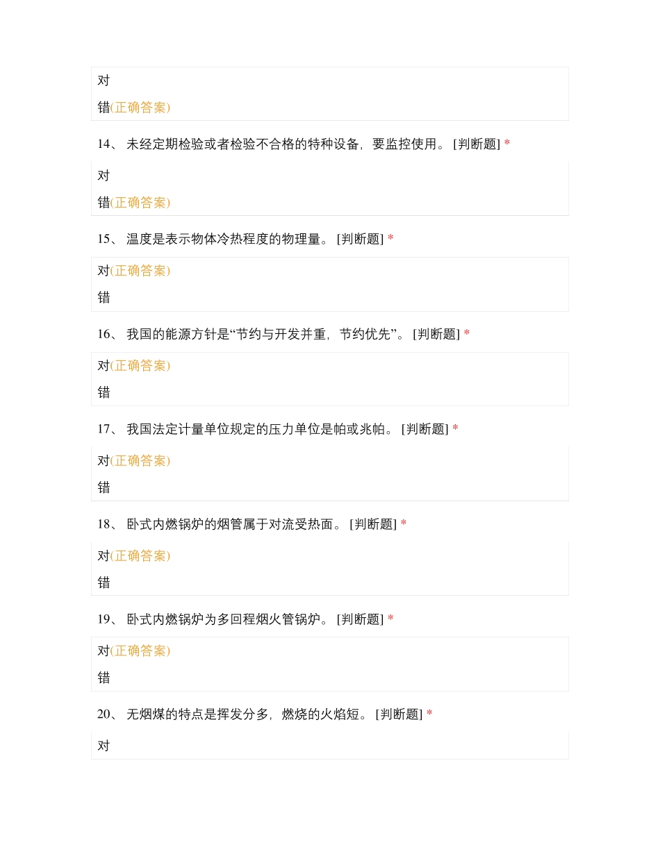 工业锅炉司炉取证判断题_第3页