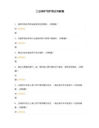 工业锅炉司炉取证判断题