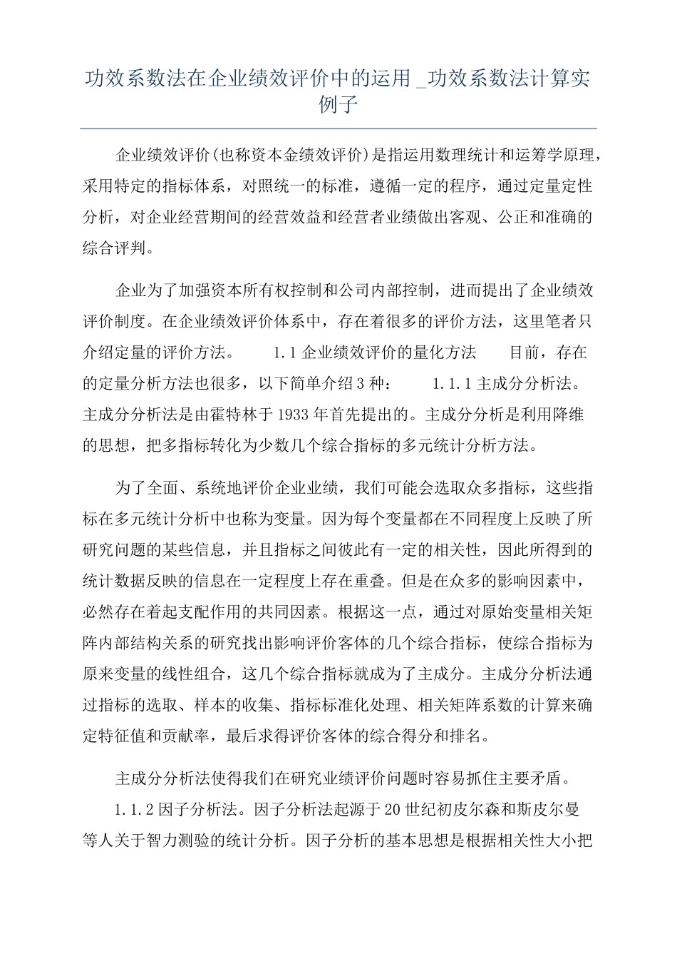 功效系数法在企业绩效评价中的运用功效系数法计算实例子_第1页