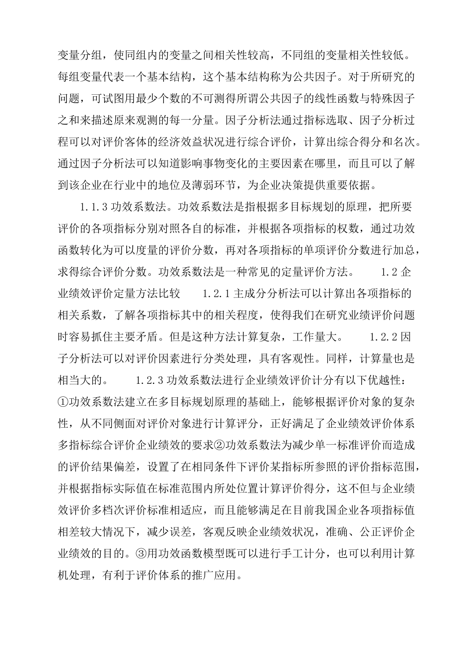 功效系数法在企业绩效评价中的运用功效系数法计算实例子_第2页