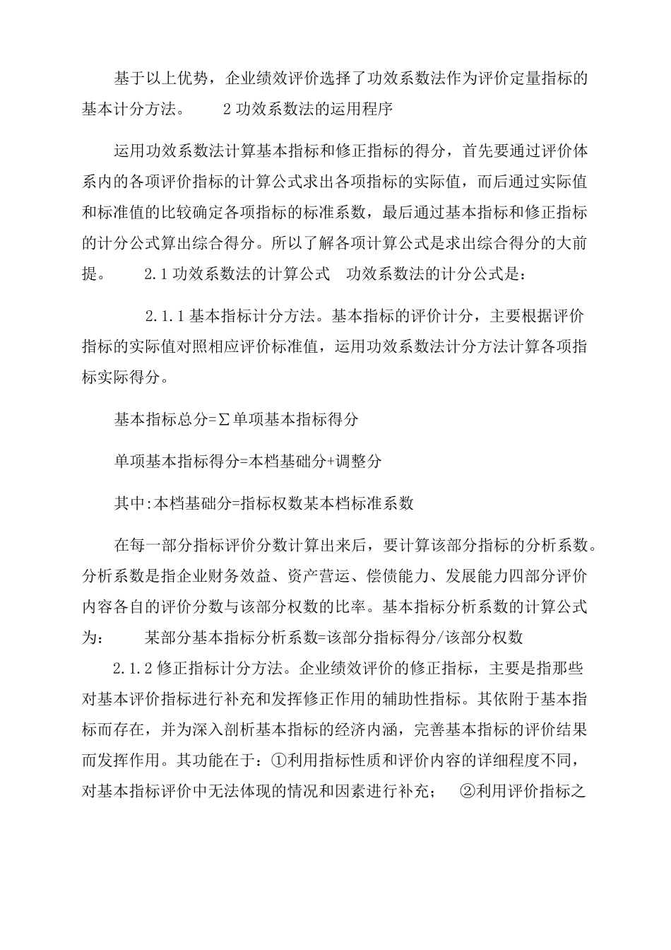 功效系数法在企业绩效评价中的运用功效系数法计算实例子_第3页